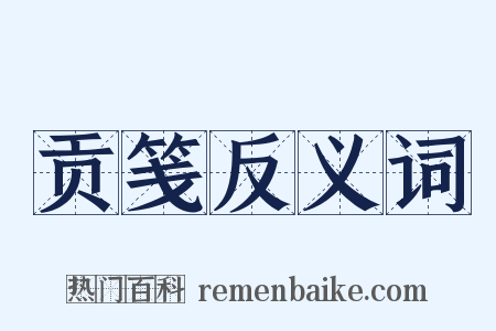 贡笺反义词是什么意思的图片